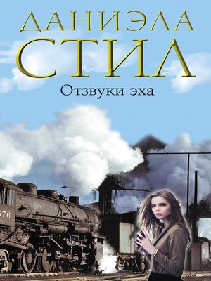 cover image of Отзвуки эха